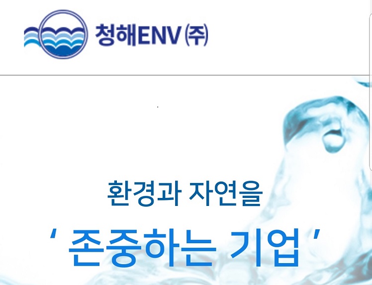 청해환경
