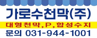 가로수천막