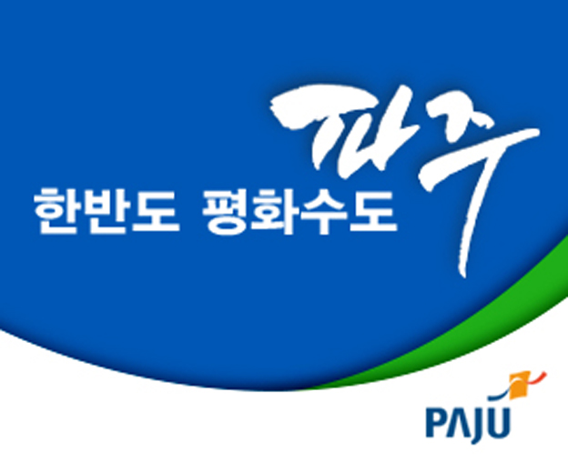 한반도평화수도 파주