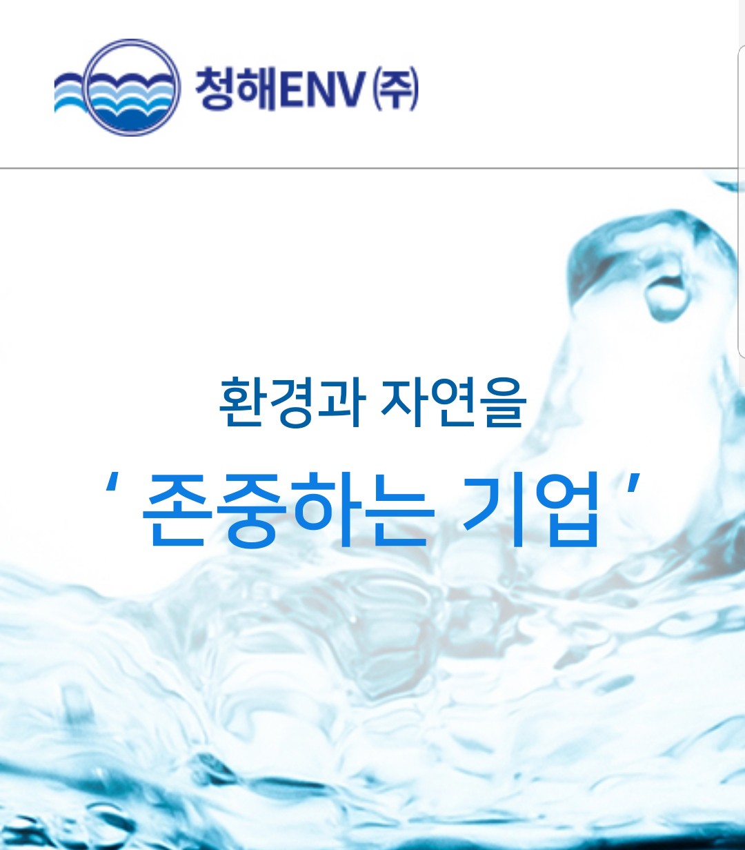 청해환경